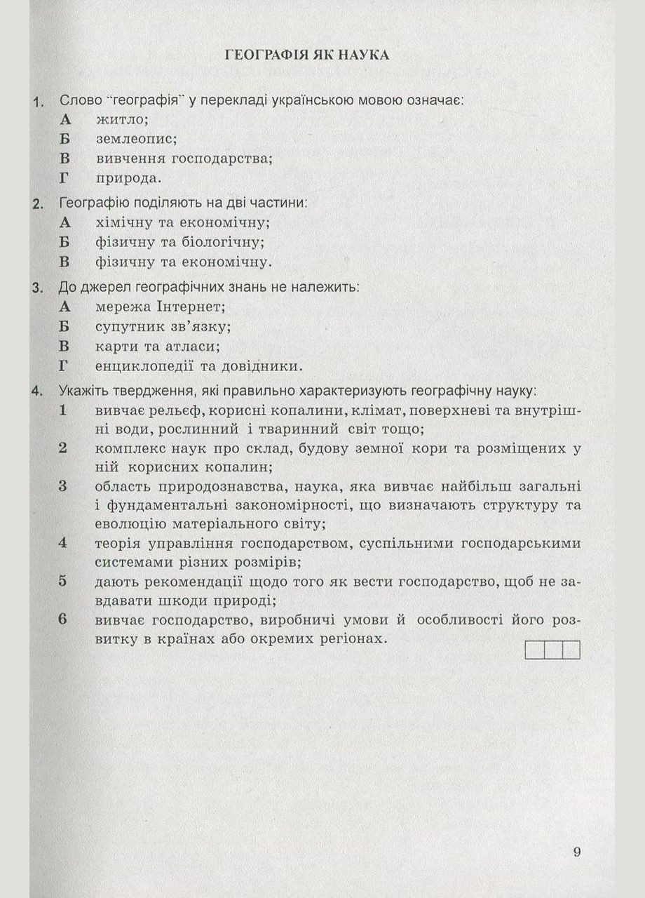 Книга Физическая ГЕОГРАФИЯ: сборник ТЕСТОВ / Иосиф Гилецкий (на русском) Видавництво Мандрівець (332665809)
