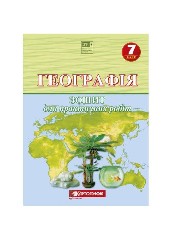 Зошит для практичних робіт Географія, 7 клас НУШ, Картографія (342415398)