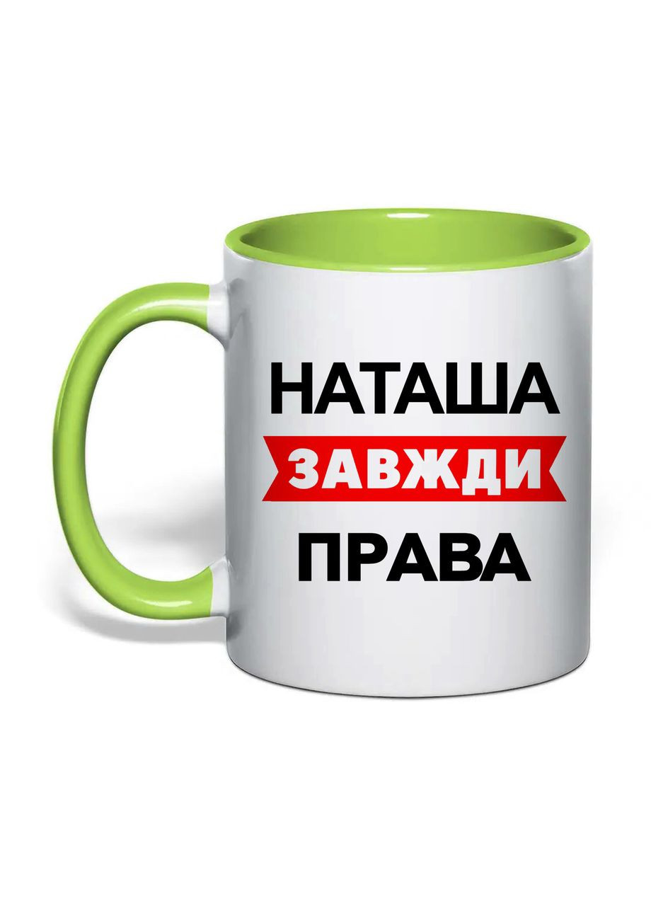 Чашка с печатью "Наташа всегда права" 330 мл (цвет салатовый) (30548) No Brand (361029904)
