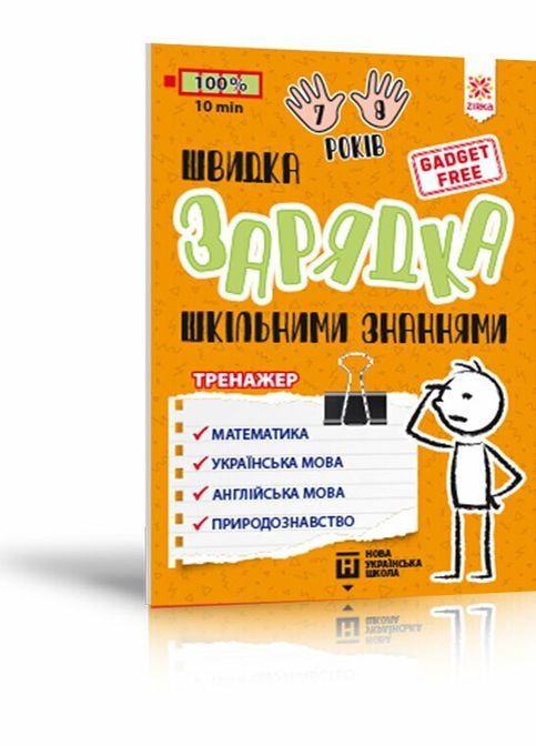 Книга Швидка зарядка шкільними знаннями 7-8 років 9786176342229 137465 Зірка (315745705)