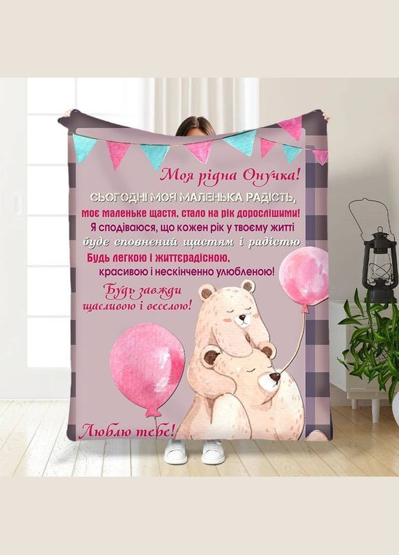 Плед 3D з побажаннями для онучки Для маленької дічинки 16202 135х160 см FlexDress (364500916)