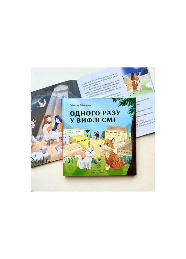 Одного разу у Вифлеємі. Бабинська Світлана. (м’яка обкл.) Свічадо (354253348)