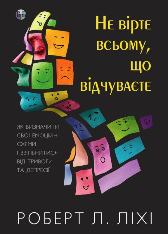 Книга Не верьте всему, что чувствуете. Автор – Роберт Л. Лихие (Изд. Р. Бурлаки) Видавництво Ростислава Бурлаки (362537541)