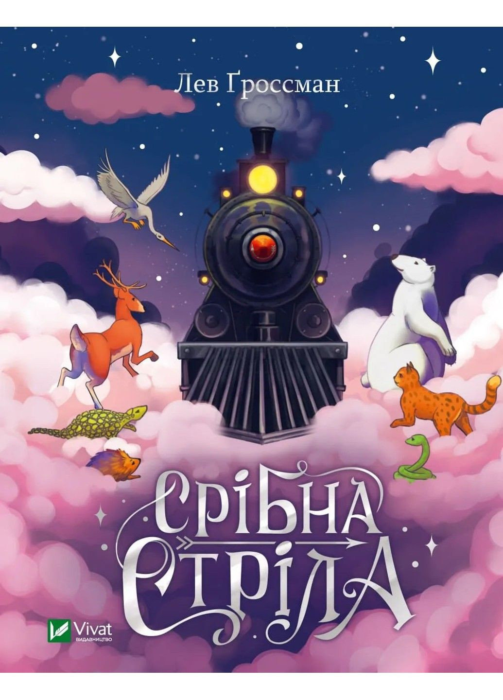 Книга Серебряная стрела Лев Гроссман Vivat (302236112)