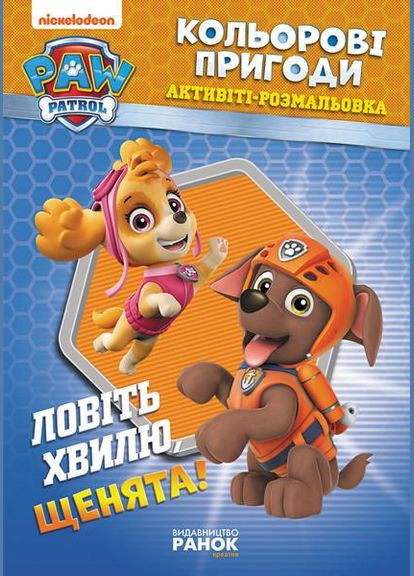 Книжка-розмальовка Щенячий патруль "Ловіть хвилю, цуценята" 228008 укр. мовою Ranok Creative (329896449)