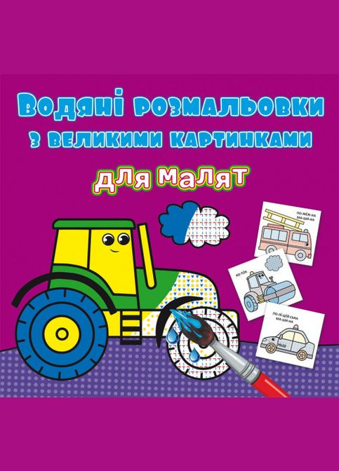 Водяні розмальовки з великими картинками для малят. Трактор Кристал Бук (316084473)