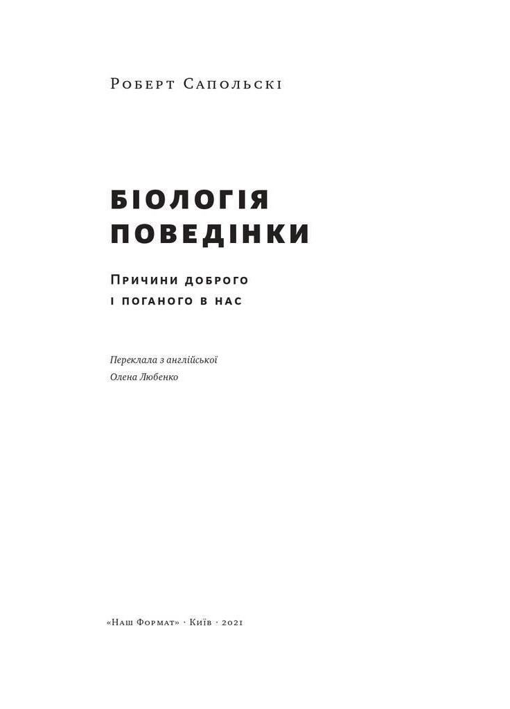 Биология поведения. Причины хорошего и плохого у нас. Автор - Роберт Сапольский ( ) Наш Формат (338876859)