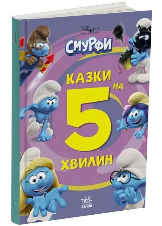Смурфики. Сказки на 5 минут. Вместе веселее! No Brand (385294639)