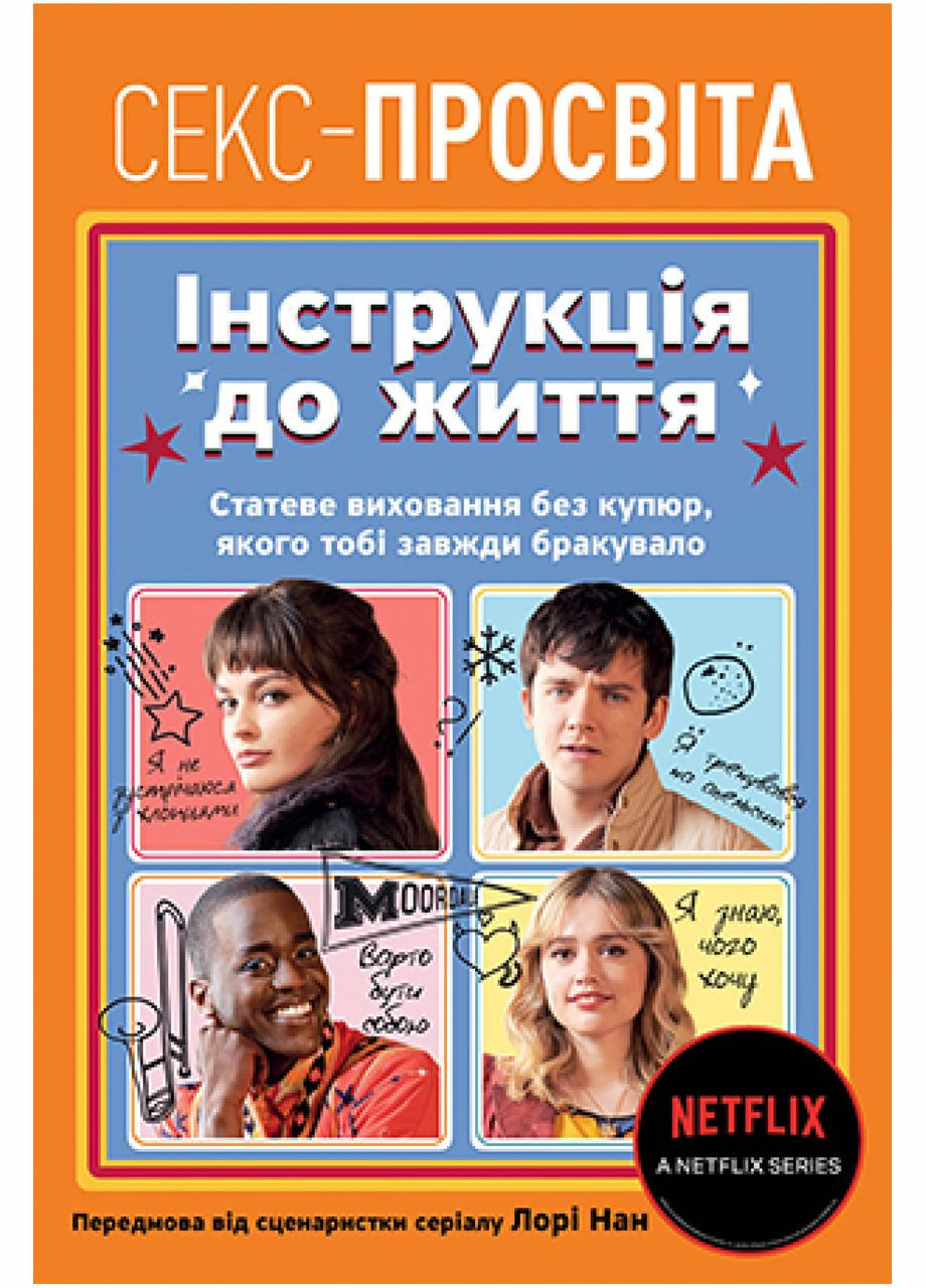 Книга Секс-просвещение. Инструкция к жизни. Автор - Лори Нан ( ) Рідна мова (365844416)