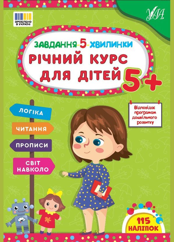 Завдання5-хвилинки Річний курс для дітей 5+ (9786175443705) УЛА (316124219)