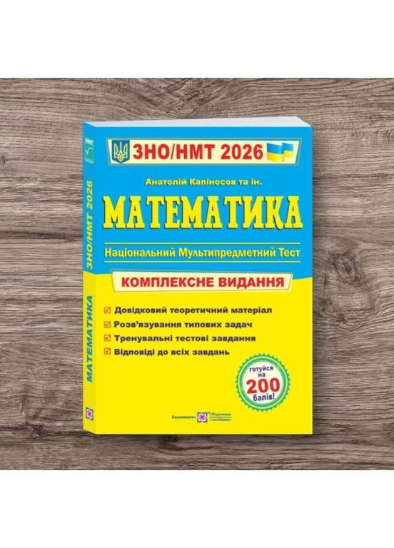 Математика ЗНО/НМТ 2026 г. Комплексное издание Капиносов Підручники і посібники (370569413)