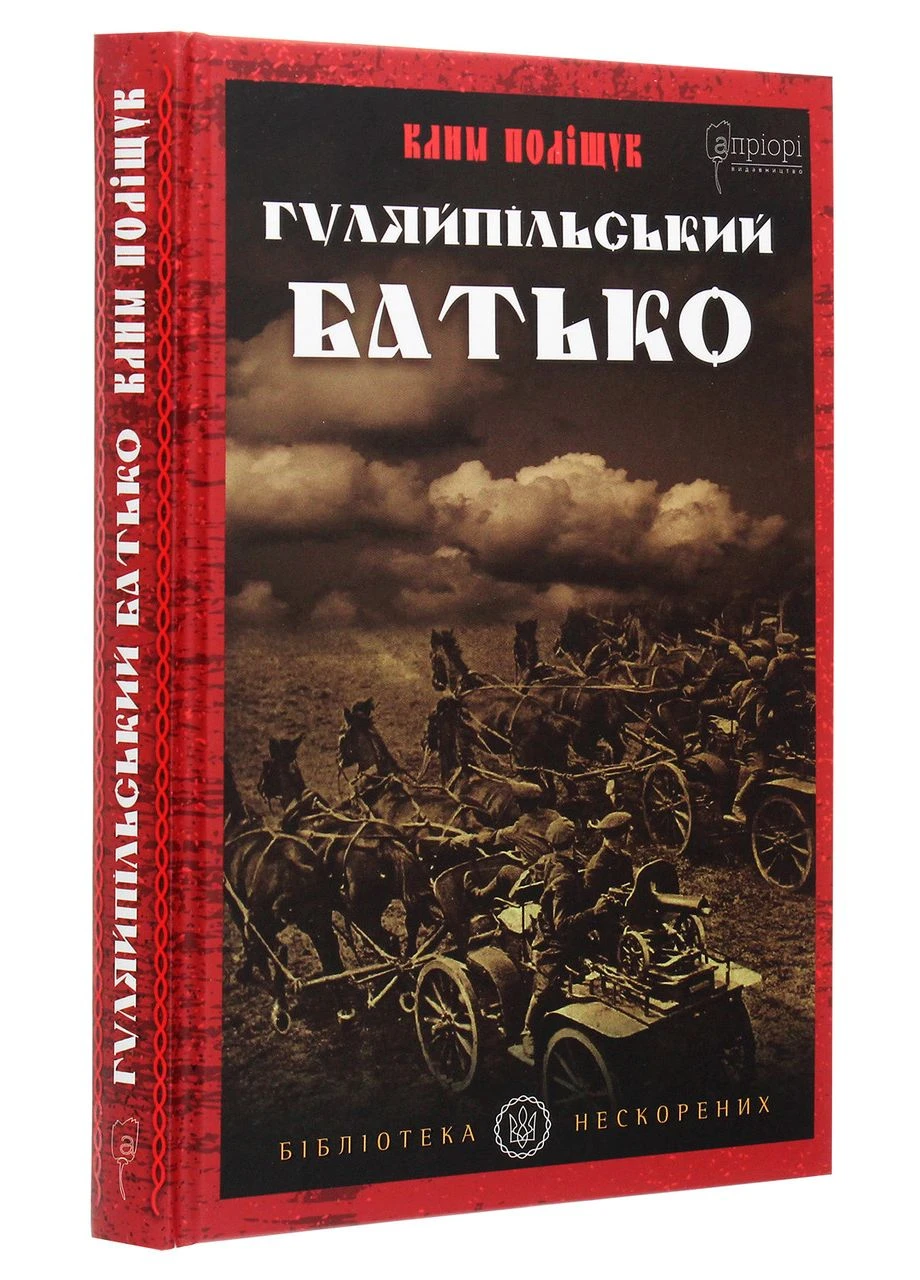 Гуляйпольский батько — Клим Полищук, книга на украинском, новая, твердая Видавництво "Апріорі" (378713988)