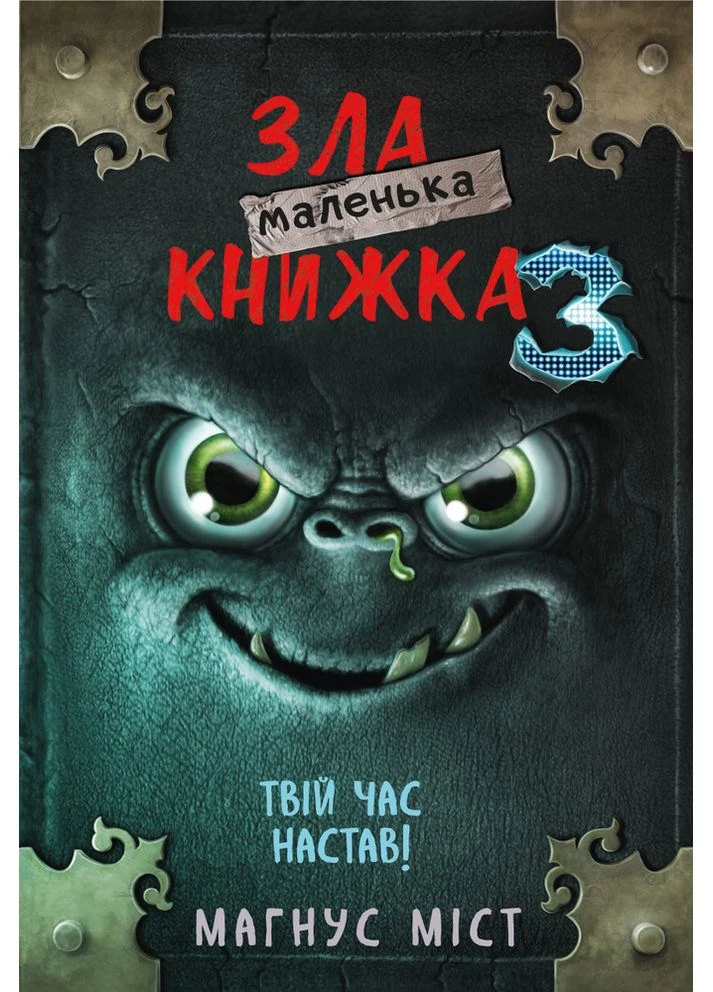 Маленькая злая книжка 3 BookChef (381943686)