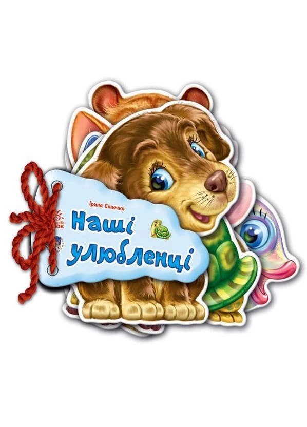 Книжка на картоні. Відгадай-но. Наші улюбленці (9789663133713) РАНОК (316080756)