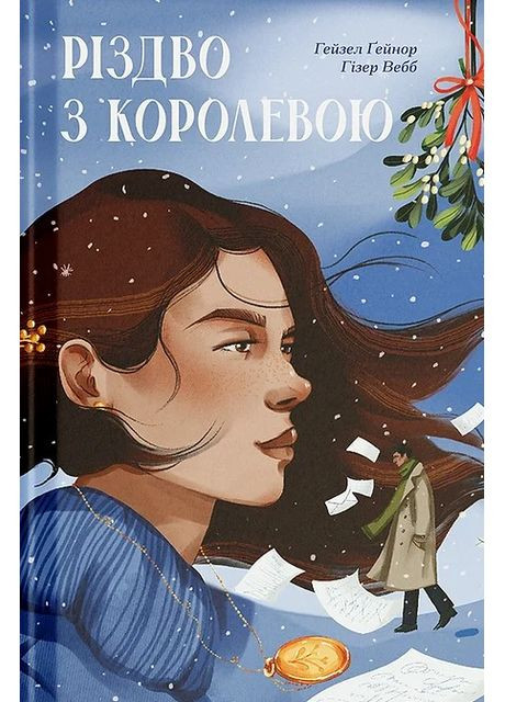 Різдво з королевою Видавництво "Ще одну сторінку" (370127579)