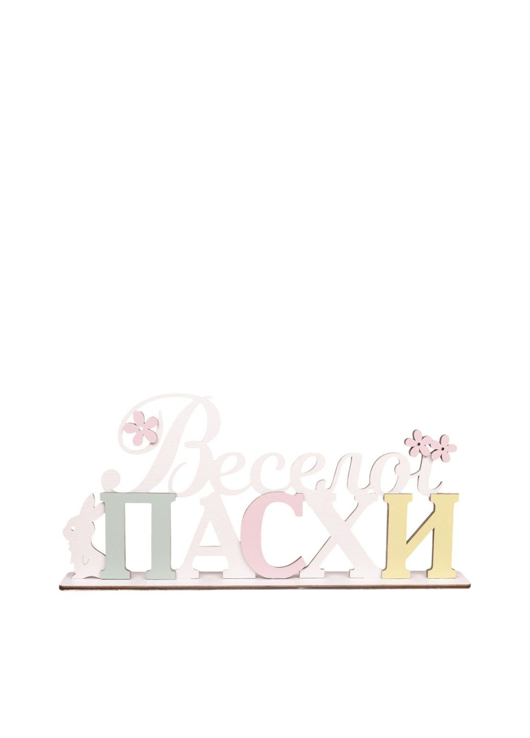 3D статуетка - "Веселої Пасхи" колір різнокольоровий CB-00272343 No Brand (322425854)