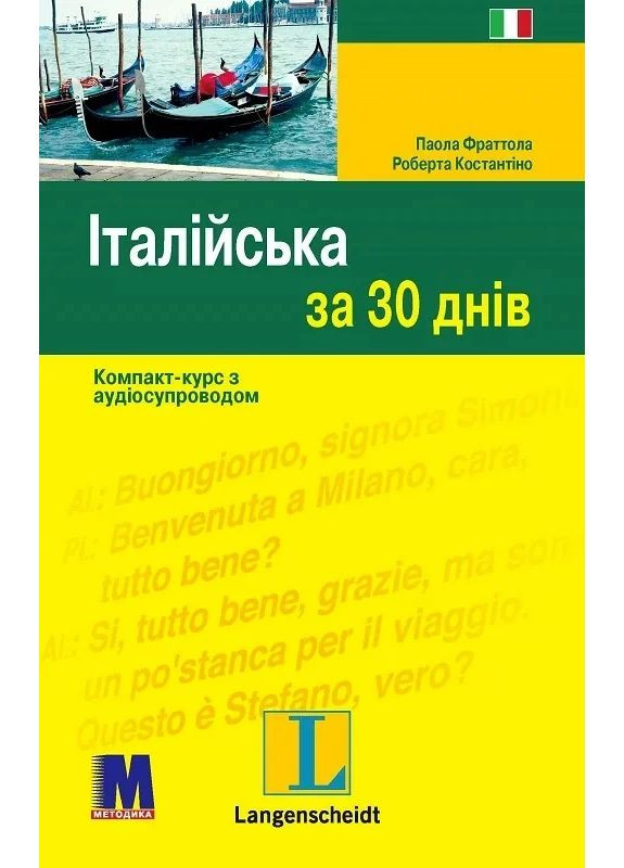 Итальянский за 30 дней Видавництво "Методика" (370614264)