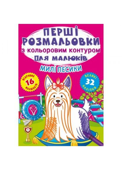 Розмальовка "Перші розмальовки. Милі собачки "укр) MIC (346493016)