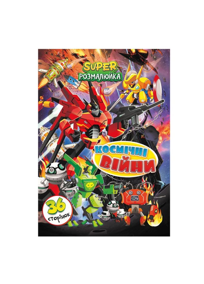 Книжка розмальовка "Космічні Війни" РМ-53-08, 36 сторінок Апельсин (331785938)