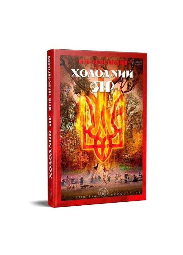 Холодный Яр - Юрий Горлис-Горский | Априори, книга на украинском, новая, твердая No Brand (363985205)
