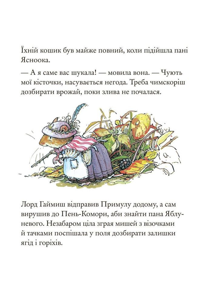 Книга Ежевиная живая изгородь. Осенняя история (на украинском языке) Читариум (273239017)