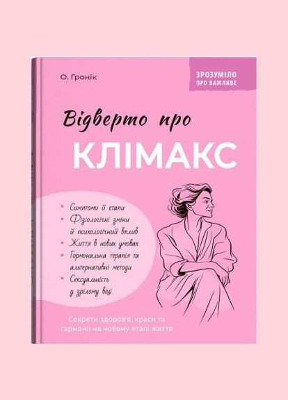 Понятно о важном. Откровенно о климаксе (9786175475669) Кристал Бук (322860375)