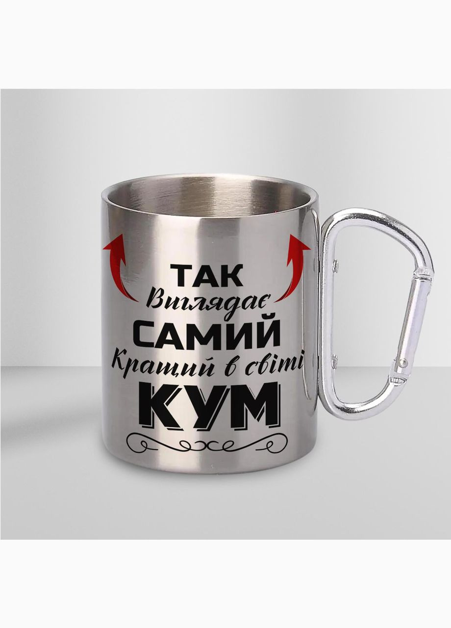 Кружка металлическая с карабином "Так выглядит самый лучший Кум" 300 мл Серебряная No Brand (324262828)