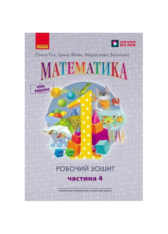Робочий зошит НУШ Математика. Для 1 класу. У 4 частинах. Частина 4 - О.М. Гісь, І.В. Філяк, М.М. Зелінська (9786170927279) РАНОК (399070877)