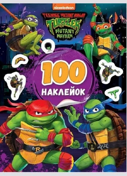 100 наклеек. TM Teenage Mutant Ninja Turtles (фиолетовая). ПЕРО No Brand (387575140)