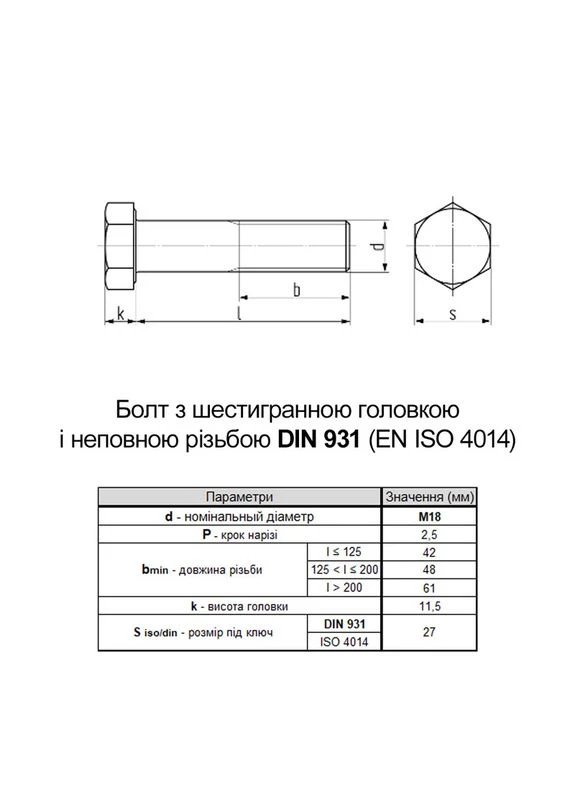 DIN931 М18х200 різьба L48 сталь 8.8 оцинкований болт шестигранна голова під ключ 27мм (5шт.) [5M62000005M6X8B02C] Metalvis (399545443)