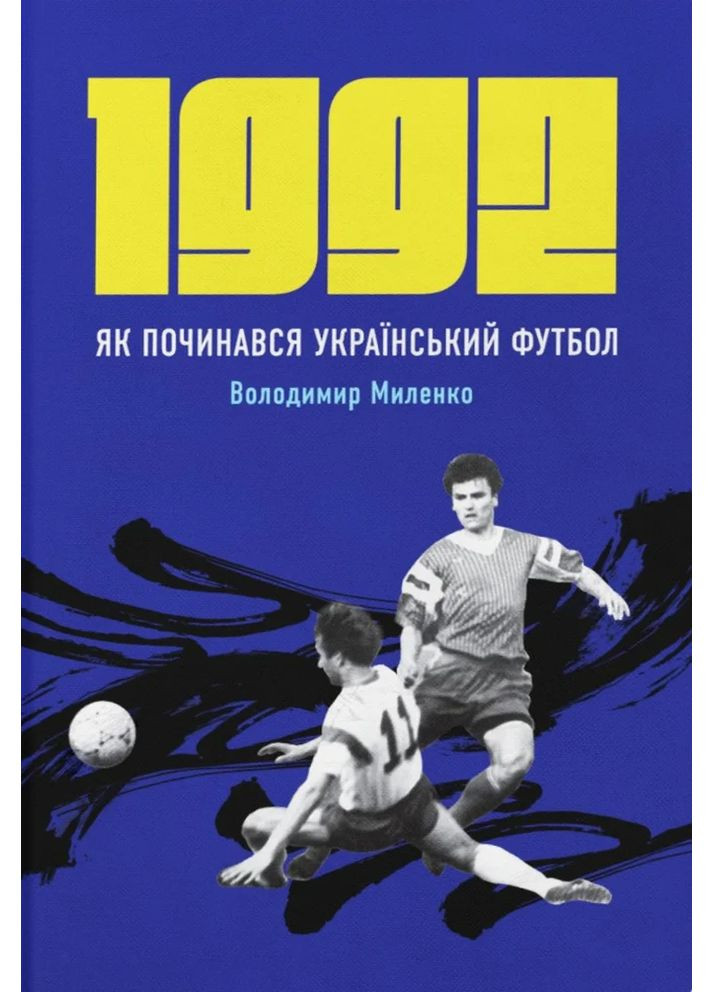 1992. Як починався український футбол Видавництво РАЦІО (370764889)