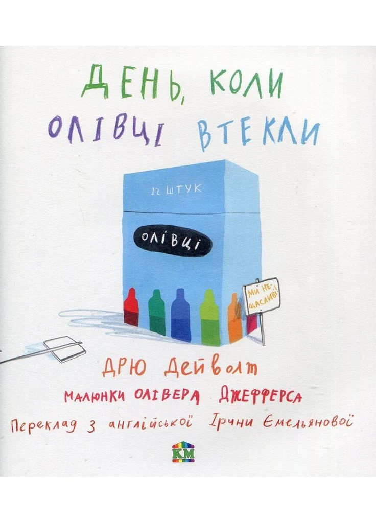 День, коли олівці втекли. - Дейволт Дрю. - 978-617-7409-45-7 Stone Publishing (379469284)