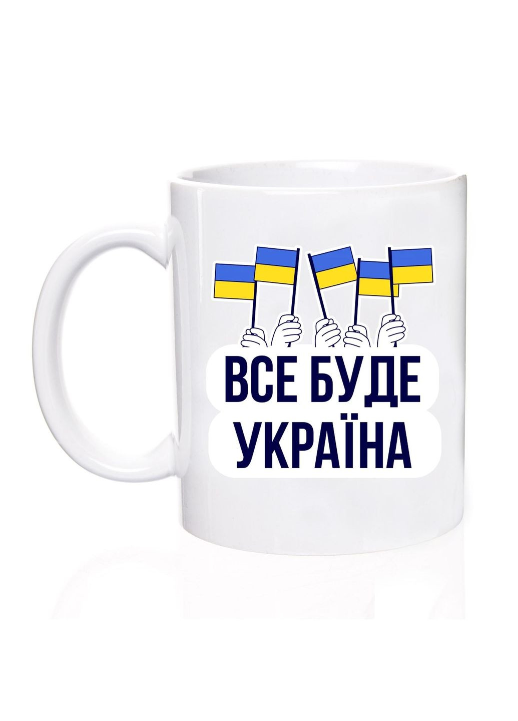 Чашка патріотична, 330 мл, Все Буде Україна No Brand (301134867)