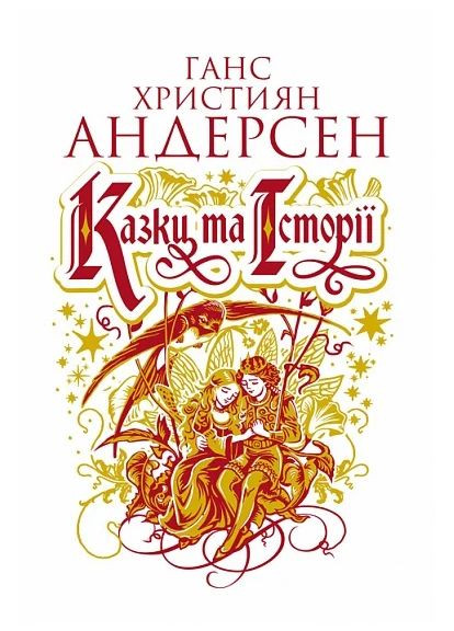 Сказки и истории Навчальна книга - Богдан (370106687)