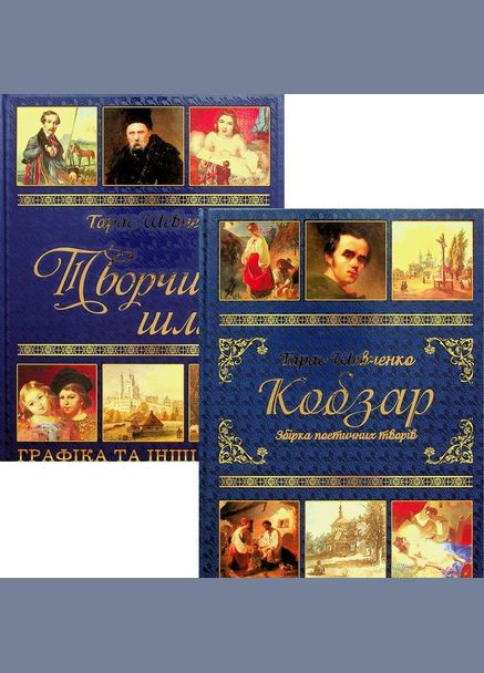 Набор книг Тарас Шевченко. Творческий путь. Кобзарь (2 кн.) ( ) Глорія (340545870)