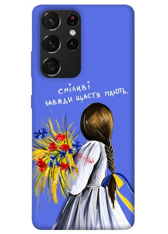 Чохол з принтом для Samsung Galaxy S21 Ultra / для самсунг галаксі С21 ультра Сміливі завжди щастя мають No Brand (339062265)
