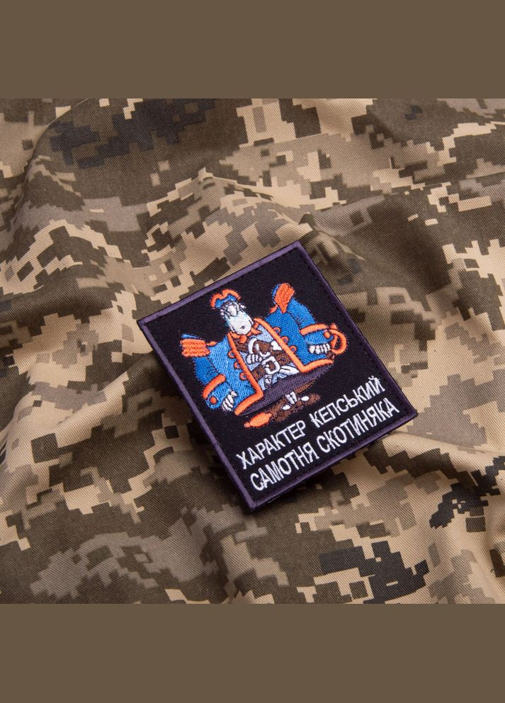 Шеврон на липучці Характер Кепський Самотня Скотиняка 8х10 см чорний вишитий патч нашивка IDEIA (275870742)