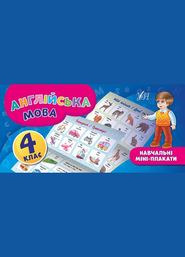 Навчальні міні-плакати. Англійська мова. 4 клас УЛА (316125426)