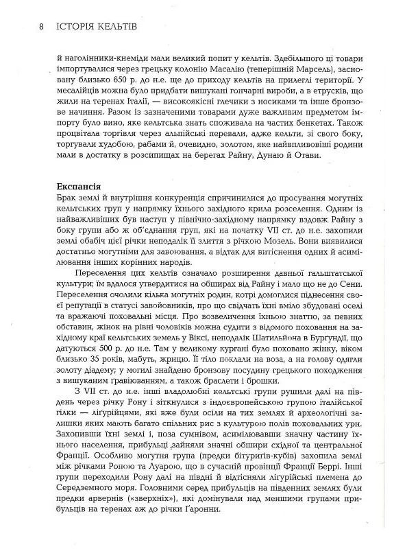 История Кельтов Видавництво "Видавництво Жупанського" (370069243)