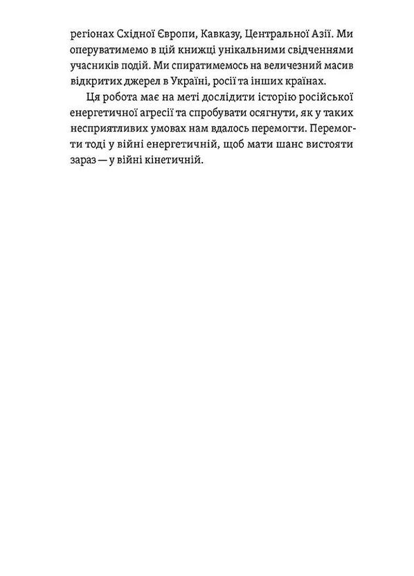 Перша енергетична. Війна, яку росія програла до вторгнення Віхола (370060333)
