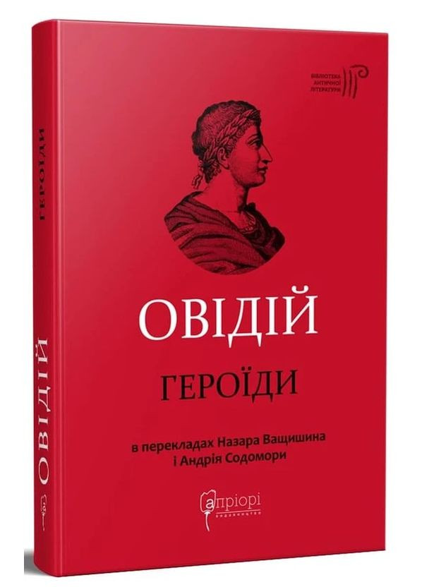 Героиды — Публий Овидий Назон | Априори, книга на украинском, новая, твердая No Brand (363985317)