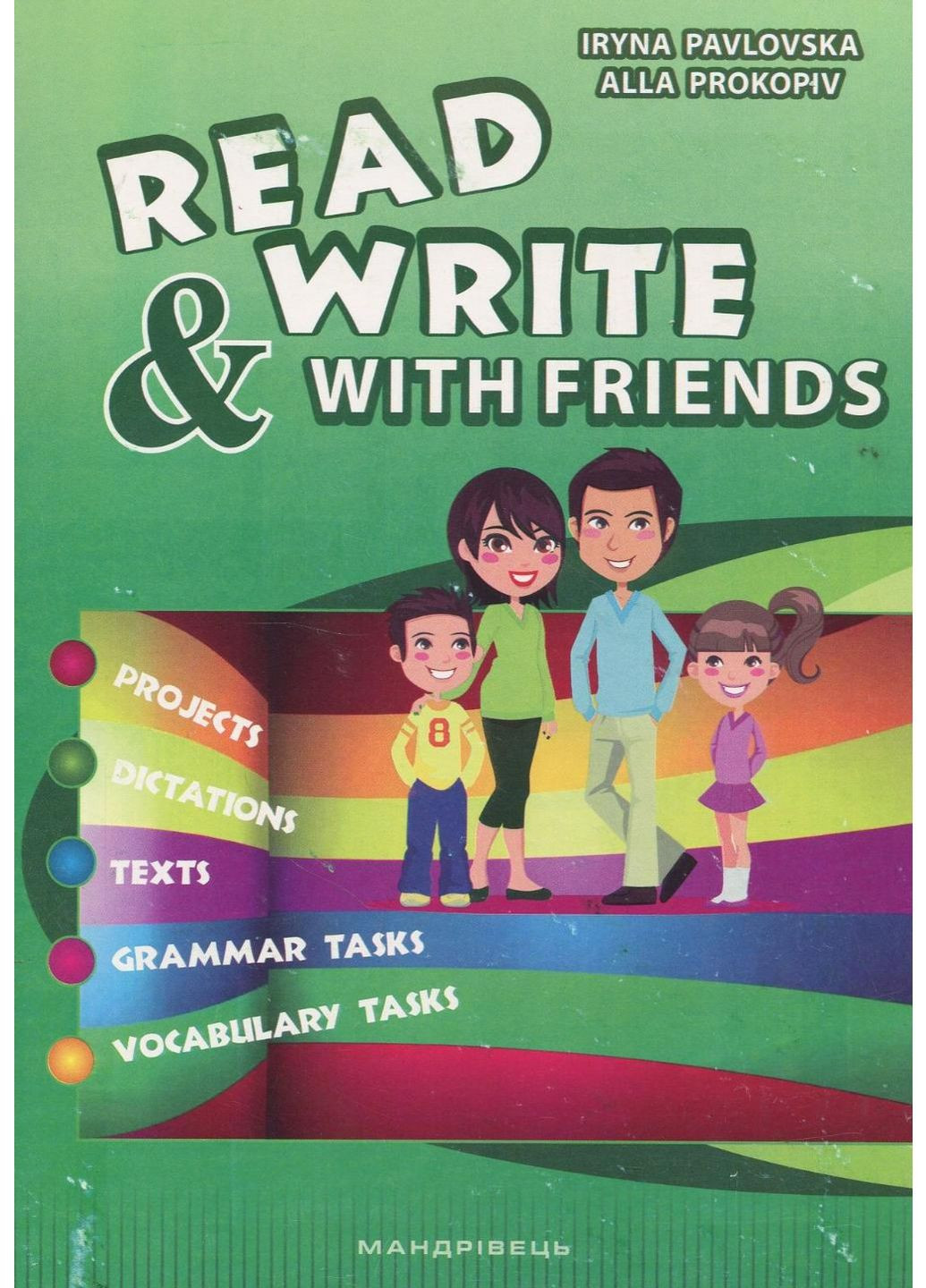 READ AND WRITE WITH FRIENDS : посібник із вивчення англійської мови 978-966-634-941-8 Мандрівець (282743604)