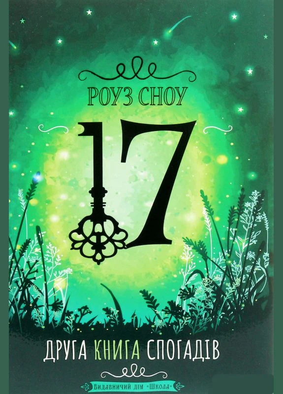 17. Вторая книга воспоминаний. Роуз Сноу Видавничий дім Школа (354253826)