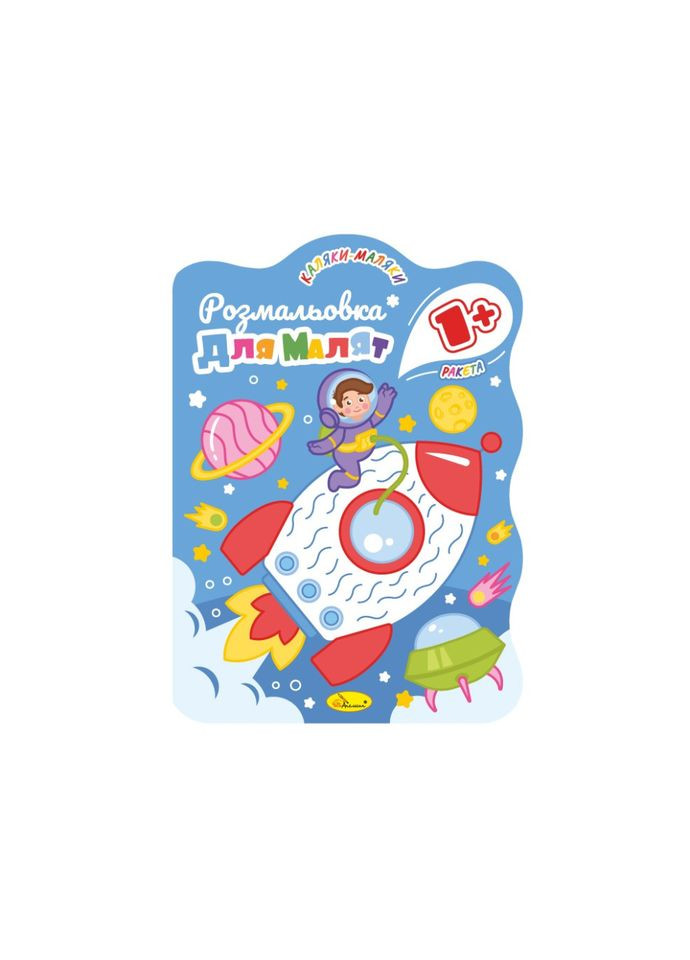 Розвивальна розмальовка для малюків "Ракета" РМ-50-02, 12 сторінок Апельсин (305077364)