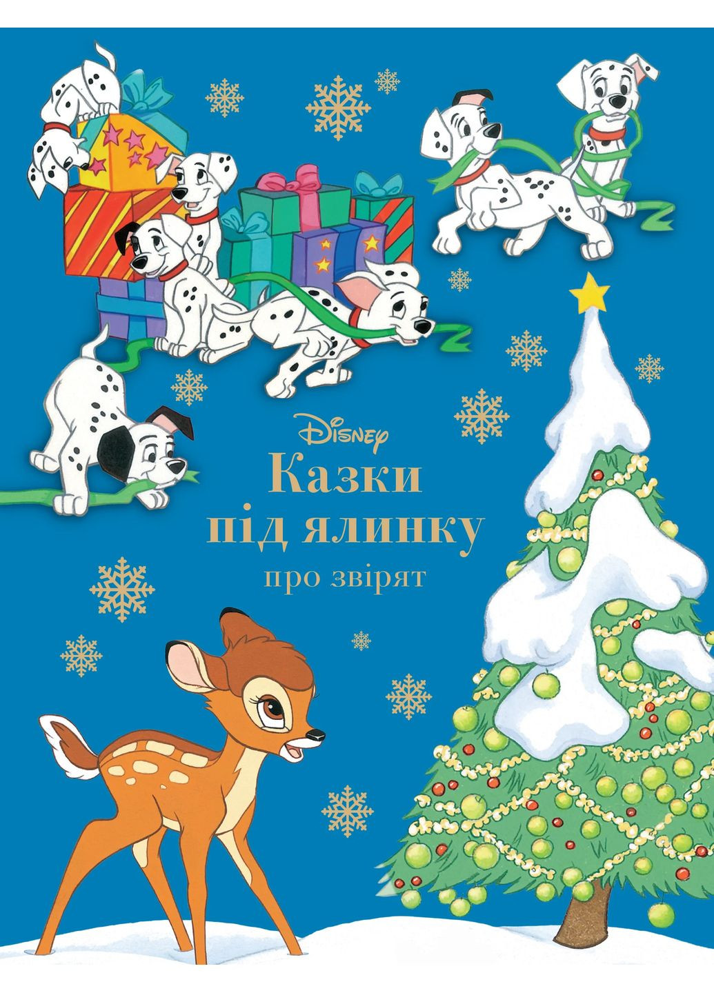 Казки під ялинку про звірят Видавництво "Егмонт Україна" (370152005)