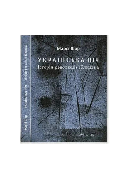 Украинская ночь. История революции вблизи Видавництво "Дух і літера" (393735045)