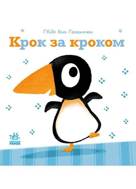 Книга Шаг за шагом. Нежные книги. Автор - Гвидо Ван Генехтен ( ) РАНОК (338875888)
