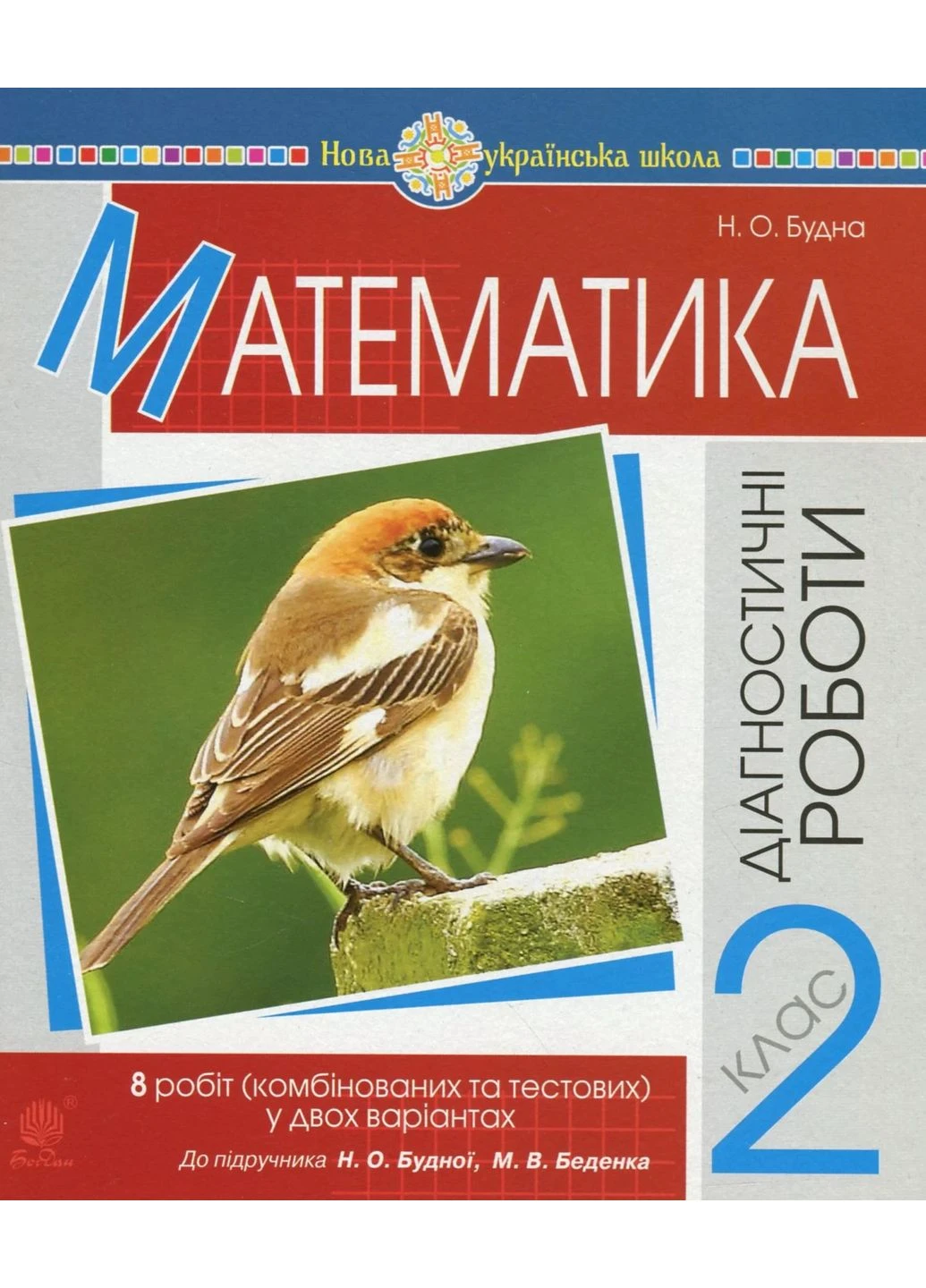 Математика. 2 клас. Діагностичні роботи Видавництво "Навчальна Книга-Богдан" (370104972)