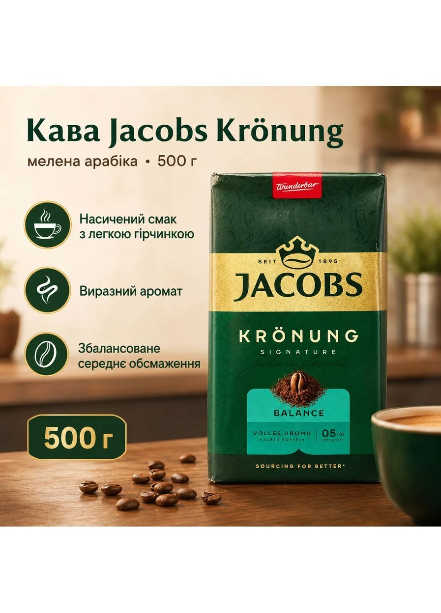 Кава Krönung, мелена арабіка, середнє обсмажування, середній помел, 500 г Jacobs (394245012)