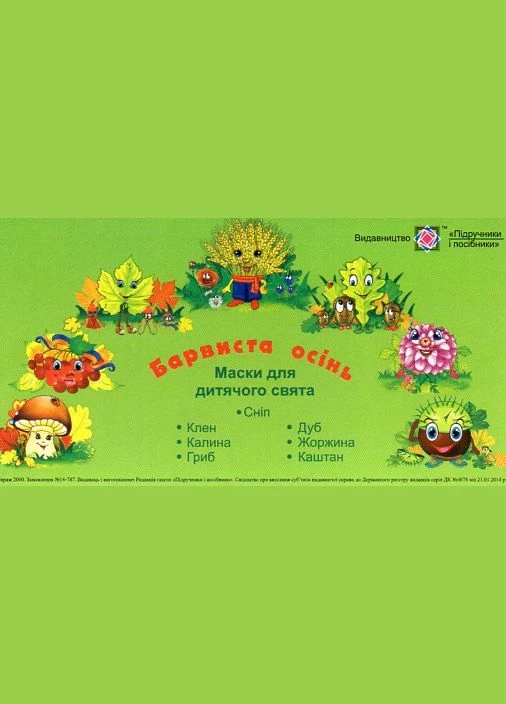 Маски для дитячого свята Барвиста осінь No Brand (385298969)